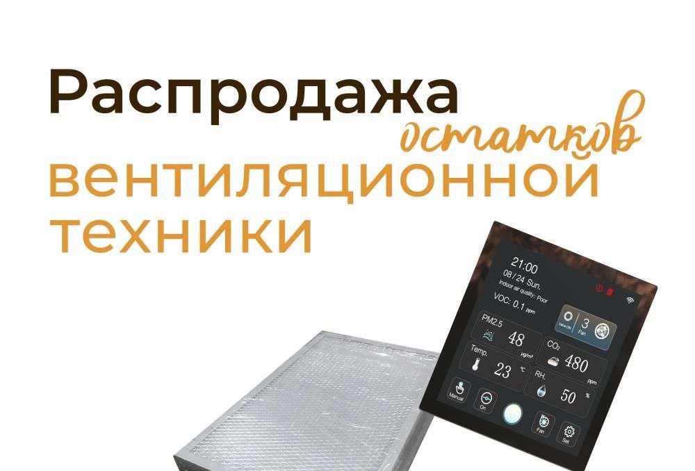 Распродажа остатков вентиляционной техники